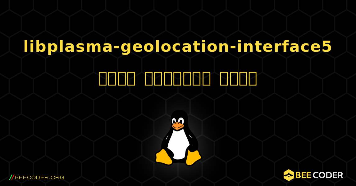 libplasma-geolocation-interface5  कैसे स्थापित करें. Linux