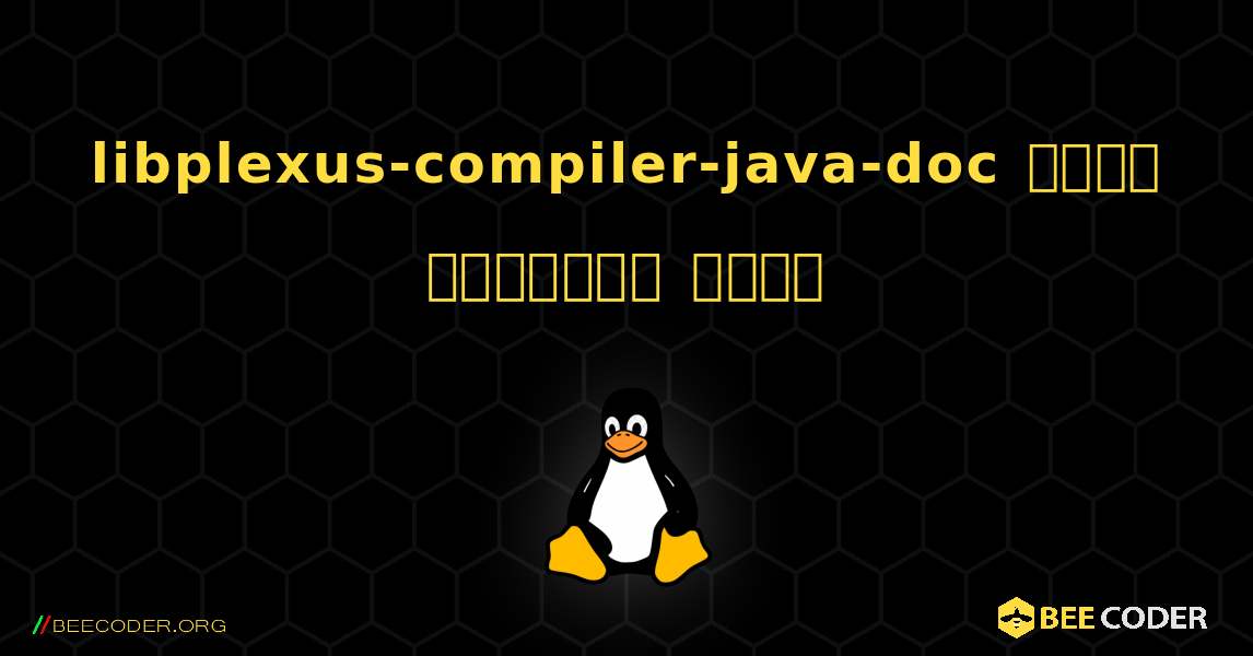 libplexus-compiler-java-doc  कैसे स्थापित करें. Linux