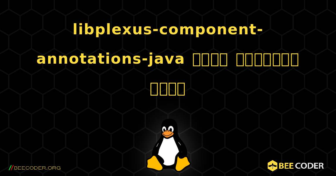 libplexus-component-annotations-java  कैसे स्थापित करें. Linux