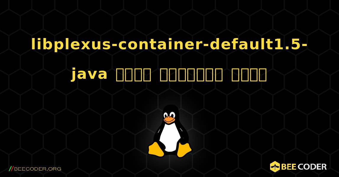 libplexus-container-default1.5-java  कैसे स्थापित करें. Linux