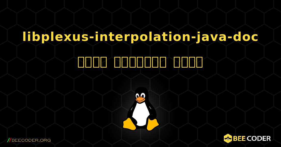 libplexus-interpolation-java-doc  कैसे स्थापित करें. Linux