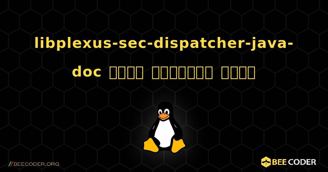 libplexus-sec-dispatcher-java-doc  कैसे स्थापित करें. Linux