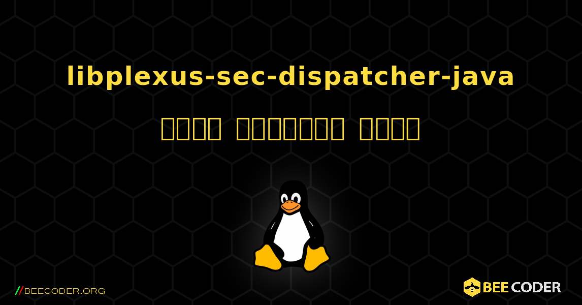 libplexus-sec-dispatcher-java  कैसे स्थापित करें. Linux