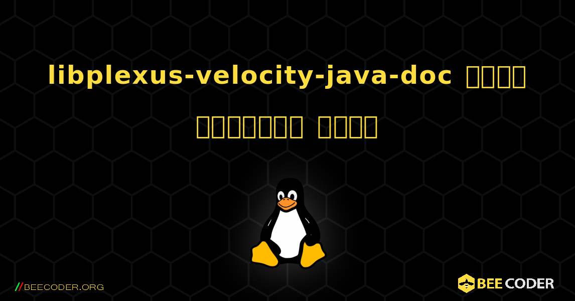 libplexus-velocity-java-doc  कैसे स्थापित करें. Linux