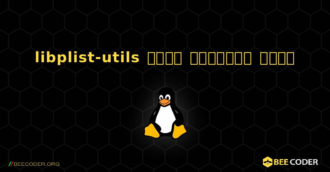 libplist-utils  कैसे स्थापित करें. Linux