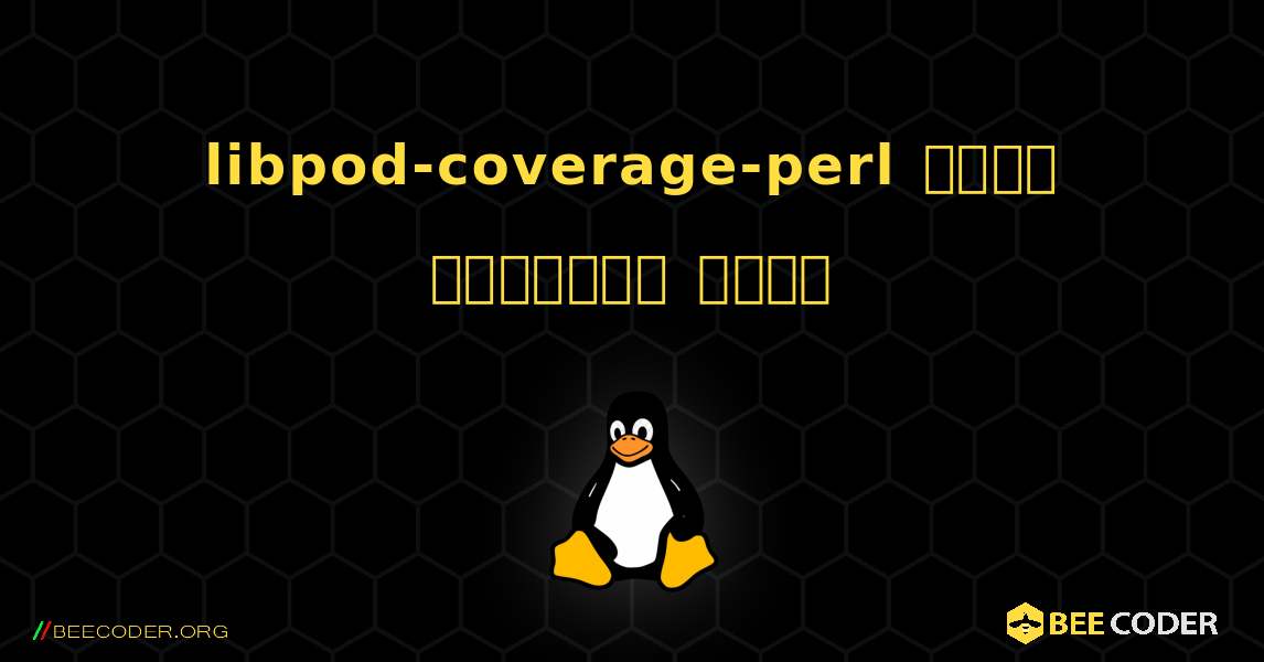 libpod-coverage-perl  कैसे स्थापित करें. Linux