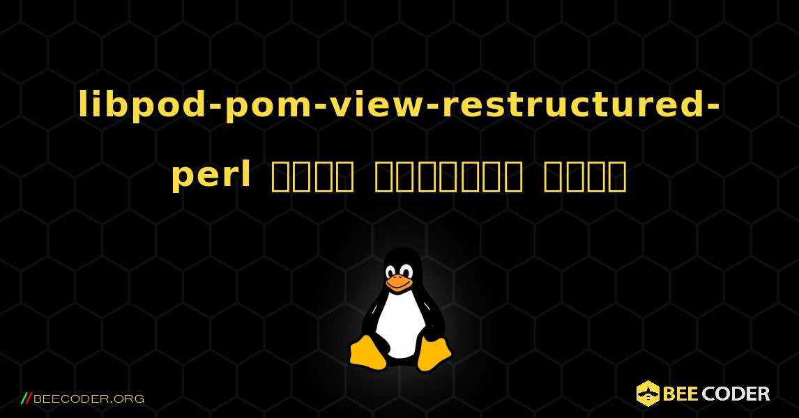 libpod-pom-view-restructured-perl  कैसे स्थापित करें. Linux