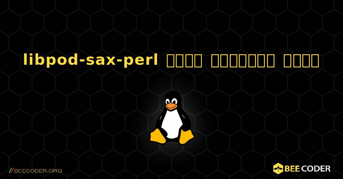 libpod-sax-perl  कैसे स्थापित करें. Linux