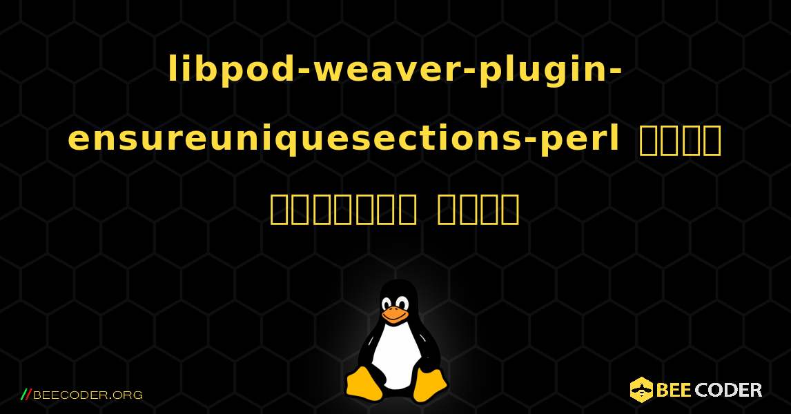 libpod-weaver-plugin-ensureuniquesections-perl  कैसे स्थापित करें. Linux