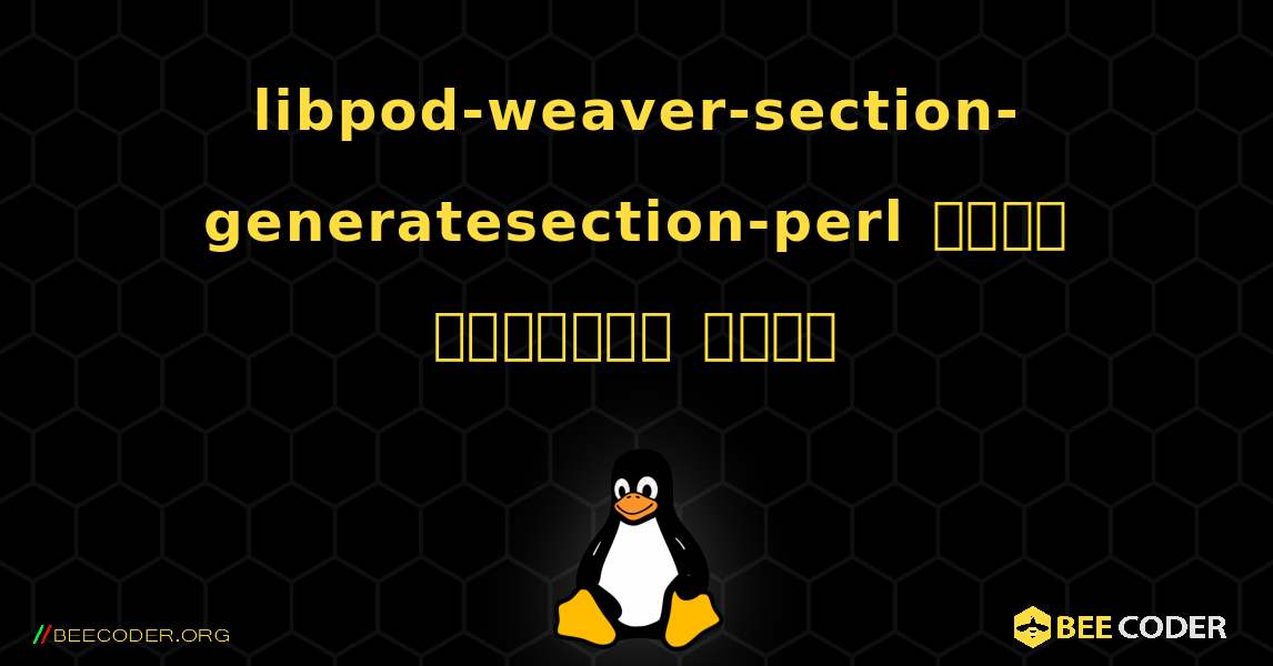 libpod-weaver-section-generatesection-perl  कैसे स्थापित करें. Linux