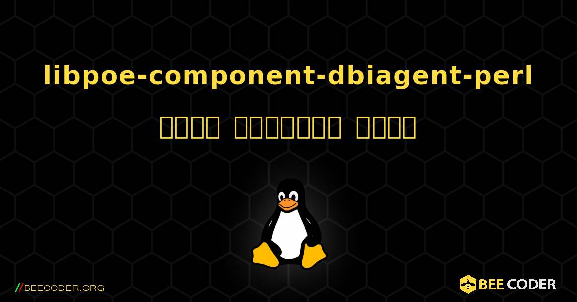 libpoe-component-dbiagent-perl  कैसे स्थापित करें. Linux