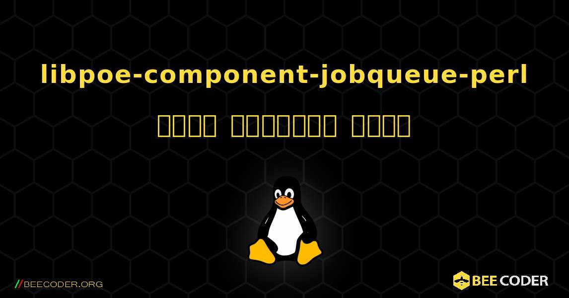 libpoe-component-jobqueue-perl  कैसे स्थापित करें. Linux