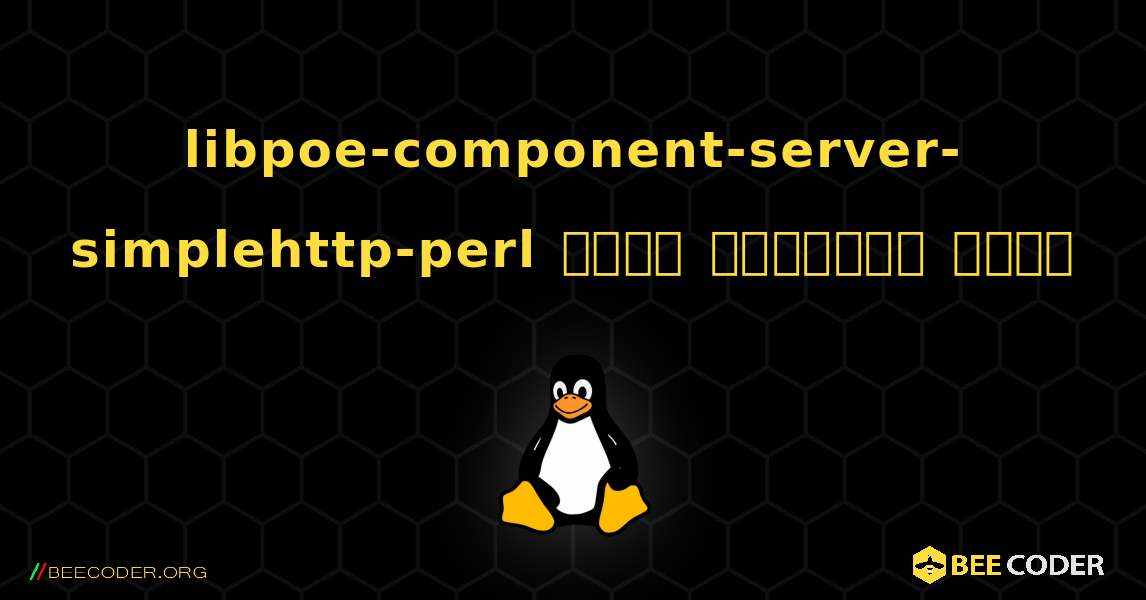libpoe-component-server-simplehttp-perl  कैसे स्थापित करें. Linux