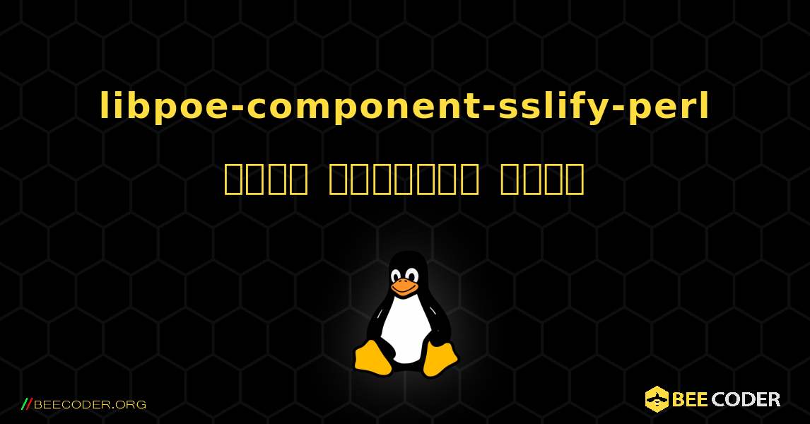 libpoe-component-sslify-perl  कैसे स्थापित करें. Linux