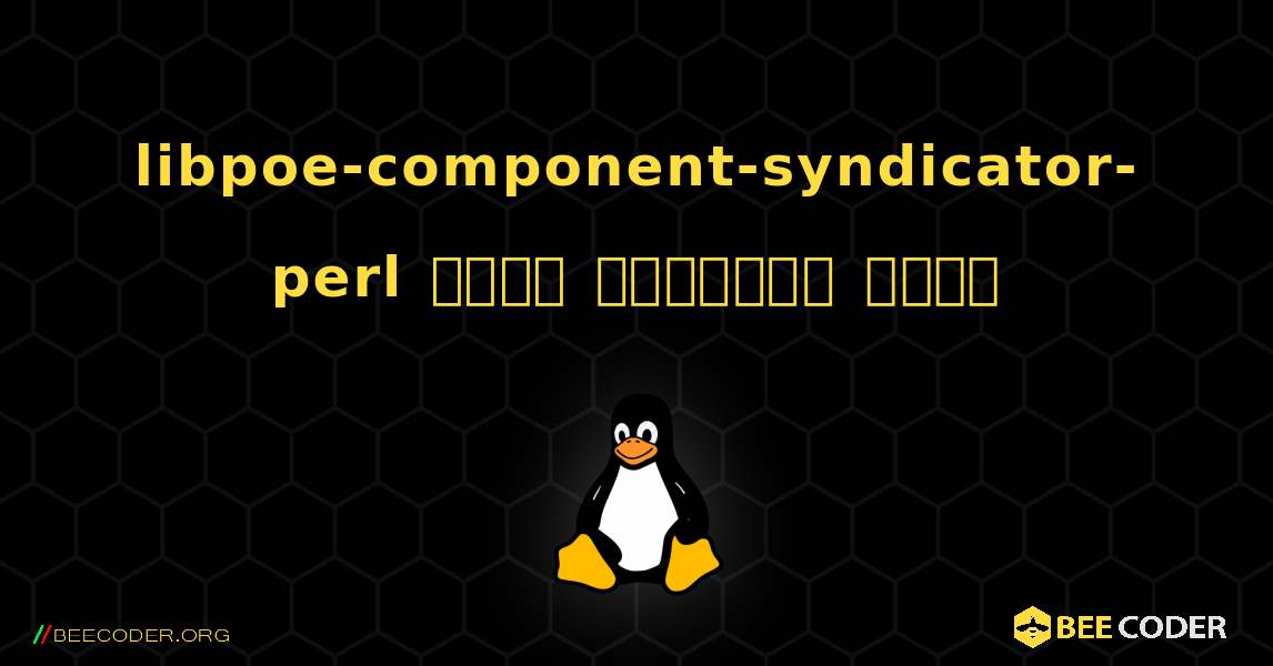 libpoe-component-syndicator-perl  कैसे स्थापित करें. Linux