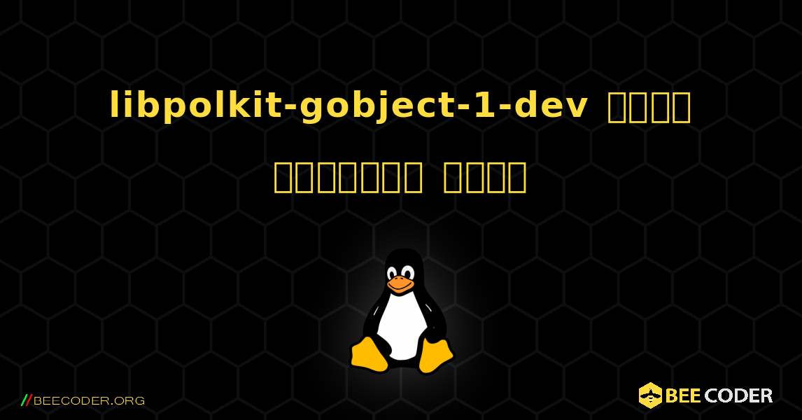 libpolkit-gobject-1-dev  कैसे स्थापित करें. Linux