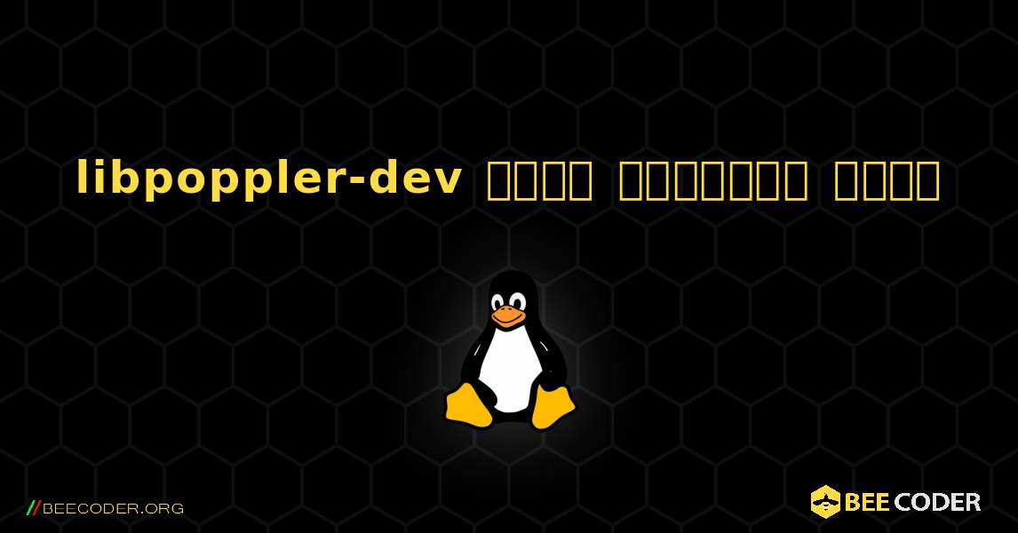 libpoppler-dev  कैसे स्थापित करें. Linux