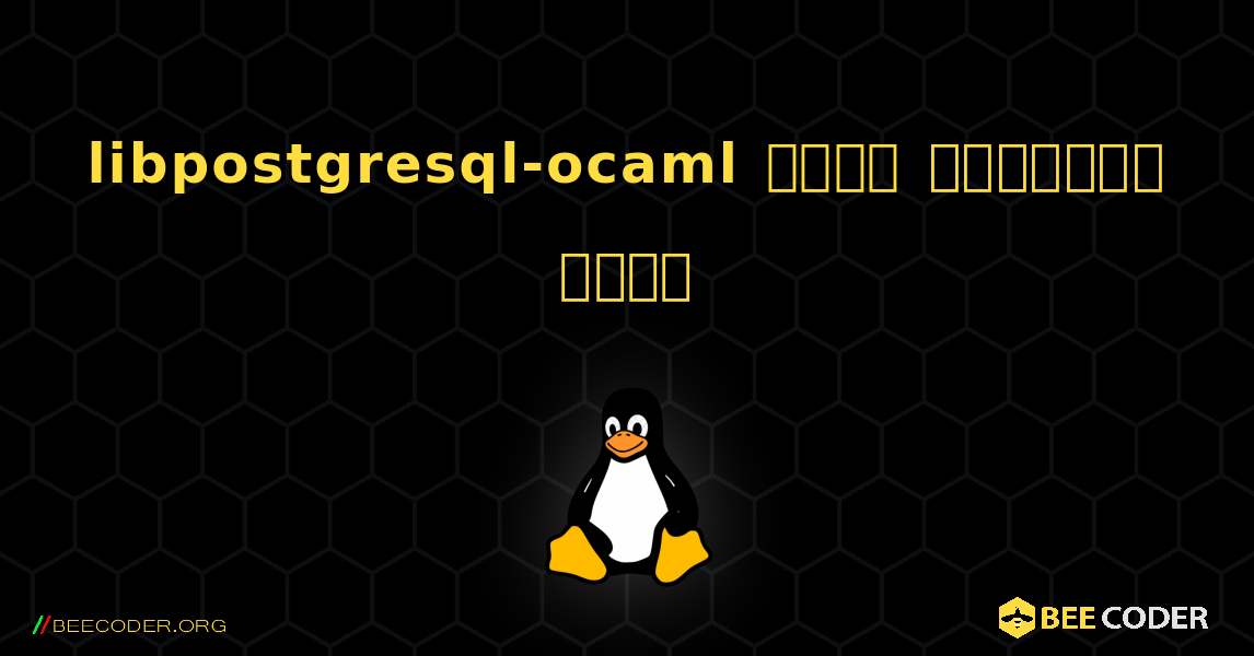 libpostgresql-ocaml  कैसे स्थापित करें. Linux