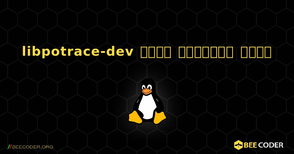 libpotrace-dev  कैसे स्थापित करें. Linux