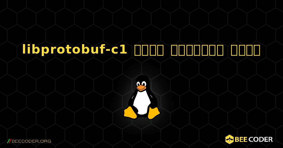 libprotobuf-c1  कैसे स्थापित करें. Linux