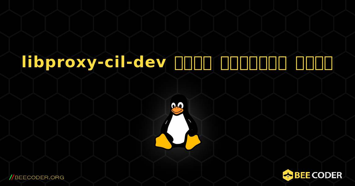 libproxy-cil-dev  कैसे स्थापित करें. Linux