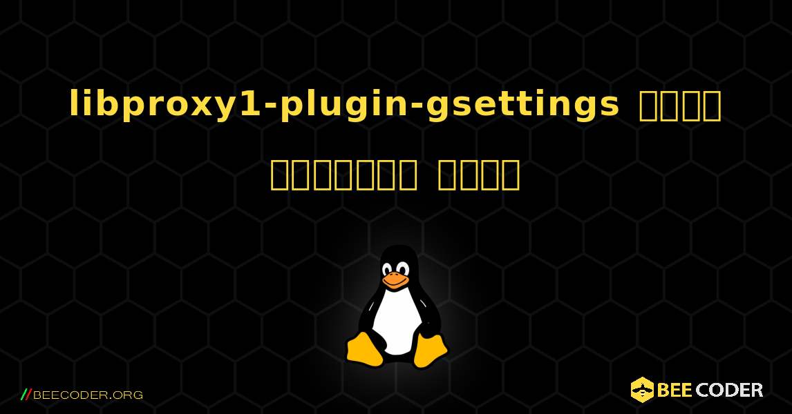 libproxy1-plugin-gsettings  कैसे स्थापित करें. Linux