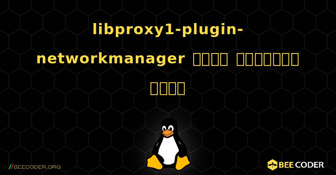 libproxy1-plugin-networkmanager  कैसे स्थापित करें. Linux