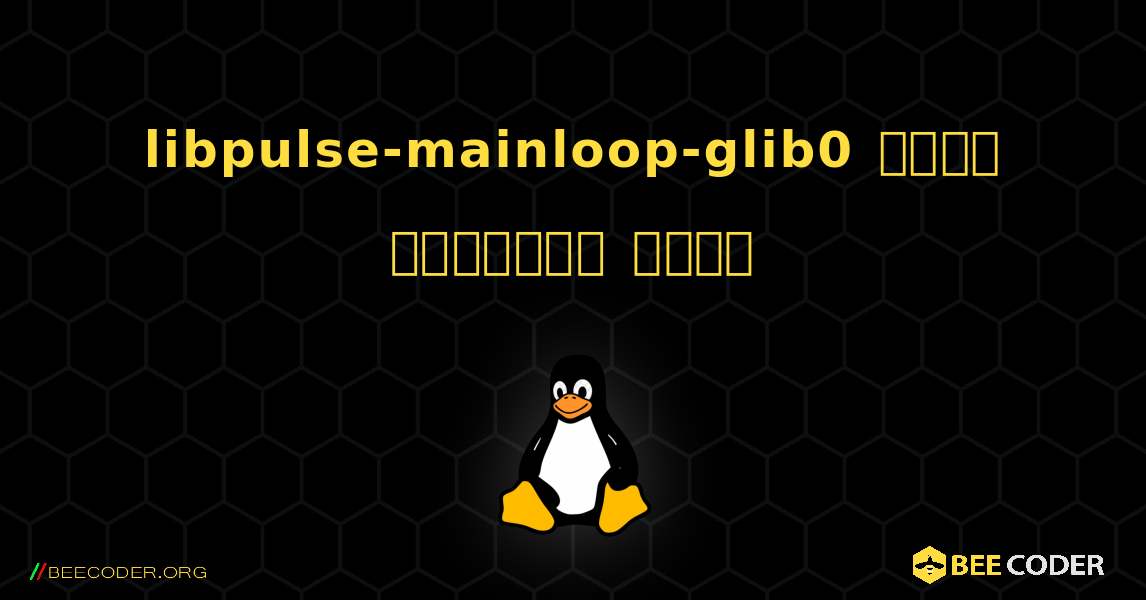 libpulse-mainloop-glib0  कैसे स्थापित करें. Linux