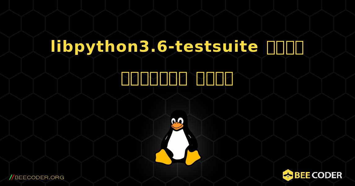 libpython3.6-testsuite  कैसे स्थापित करें. Linux