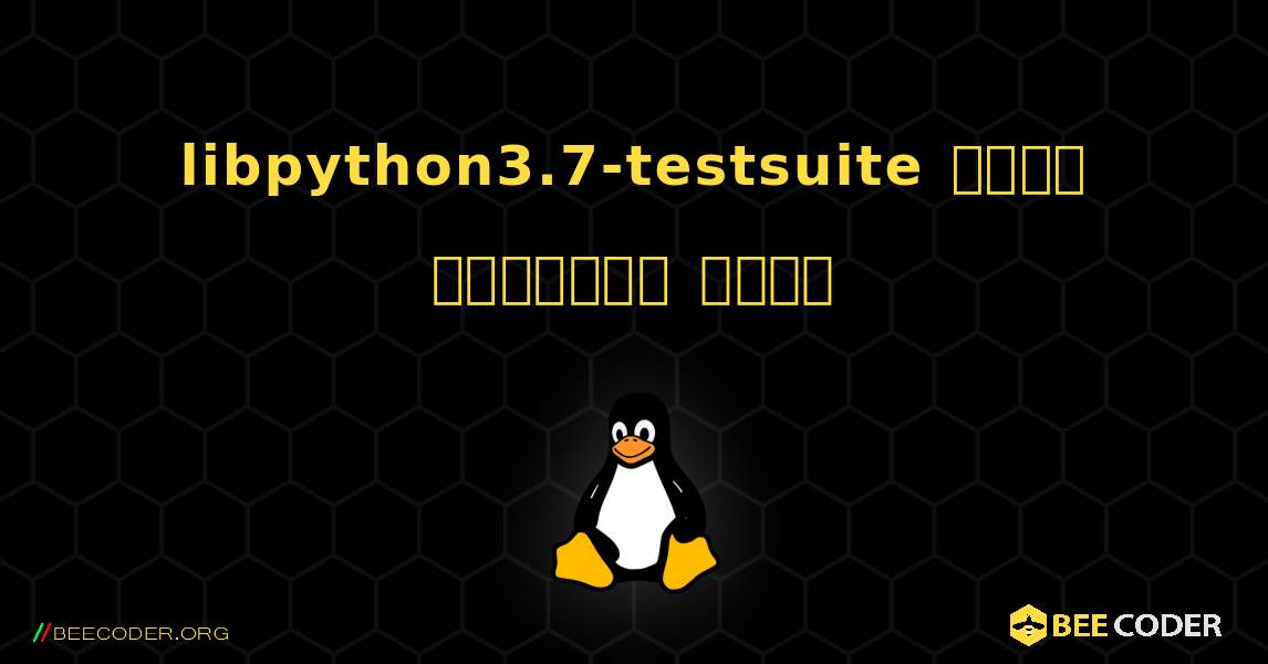 libpython3.7-testsuite  कैसे स्थापित करें. Linux