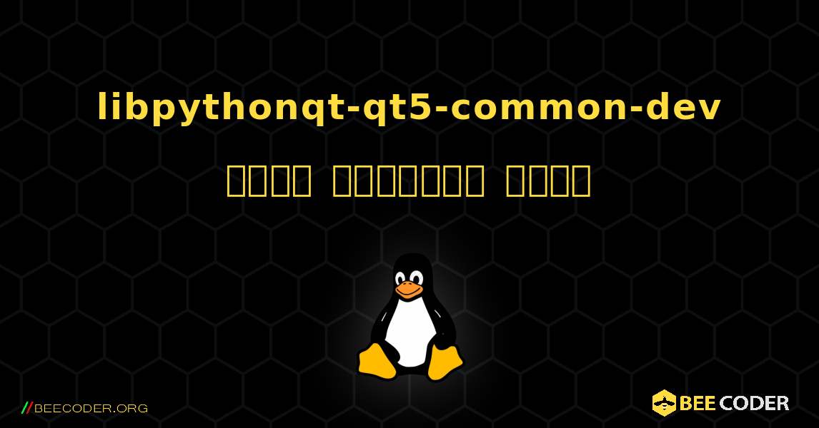 libpythonqt-qt5-common-dev  कैसे स्थापित करें. Linux
