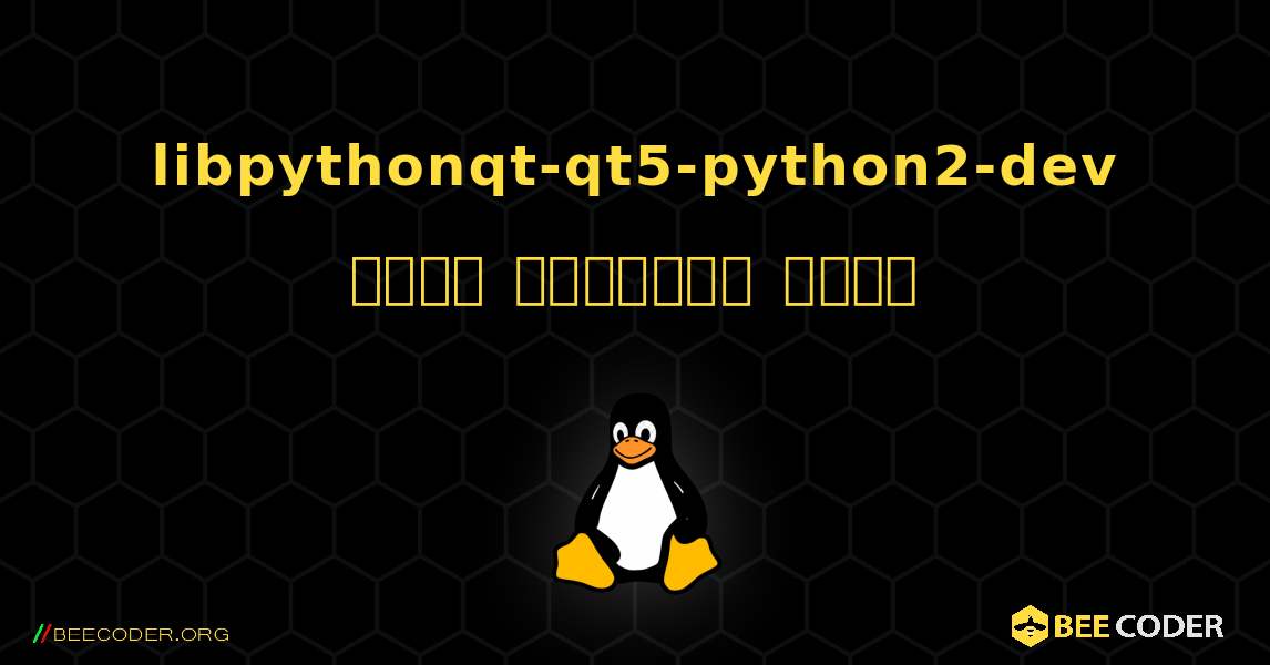 libpythonqt-qt5-python2-dev  कैसे स्थापित करें. Linux