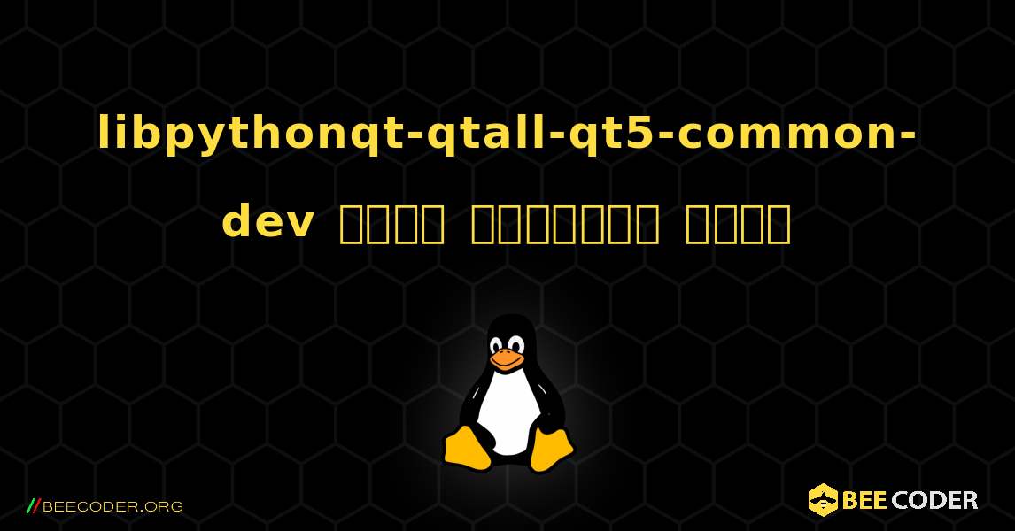 libpythonqt-qtall-qt5-common-dev  कैसे स्थापित करें. Linux