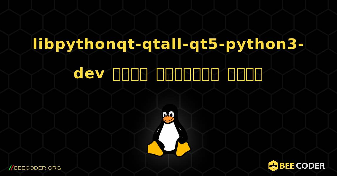 libpythonqt-qtall-qt5-python3-dev  कैसे स्थापित करें. Linux