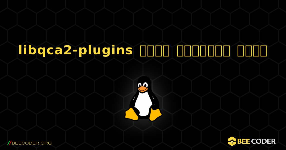 libqca2-plugins  कैसे स्थापित करें. Linux