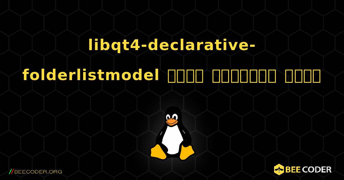 libqt4-declarative-folderlistmodel  कैसे स्थापित करें. Linux