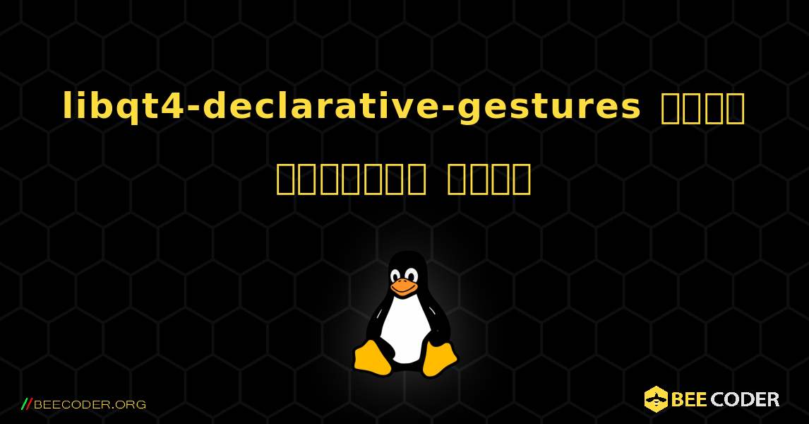 libqt4-declarative-gestures  कैसे स्थापित करें. Linux