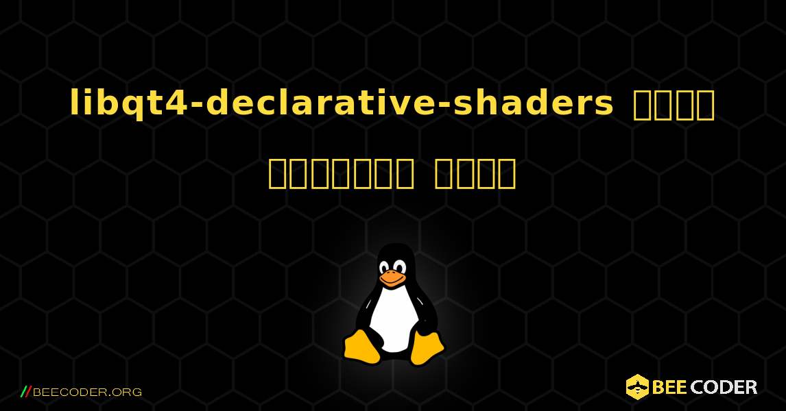 libqt4-declarative-shaders  कैसे स्थापित करें. Linux