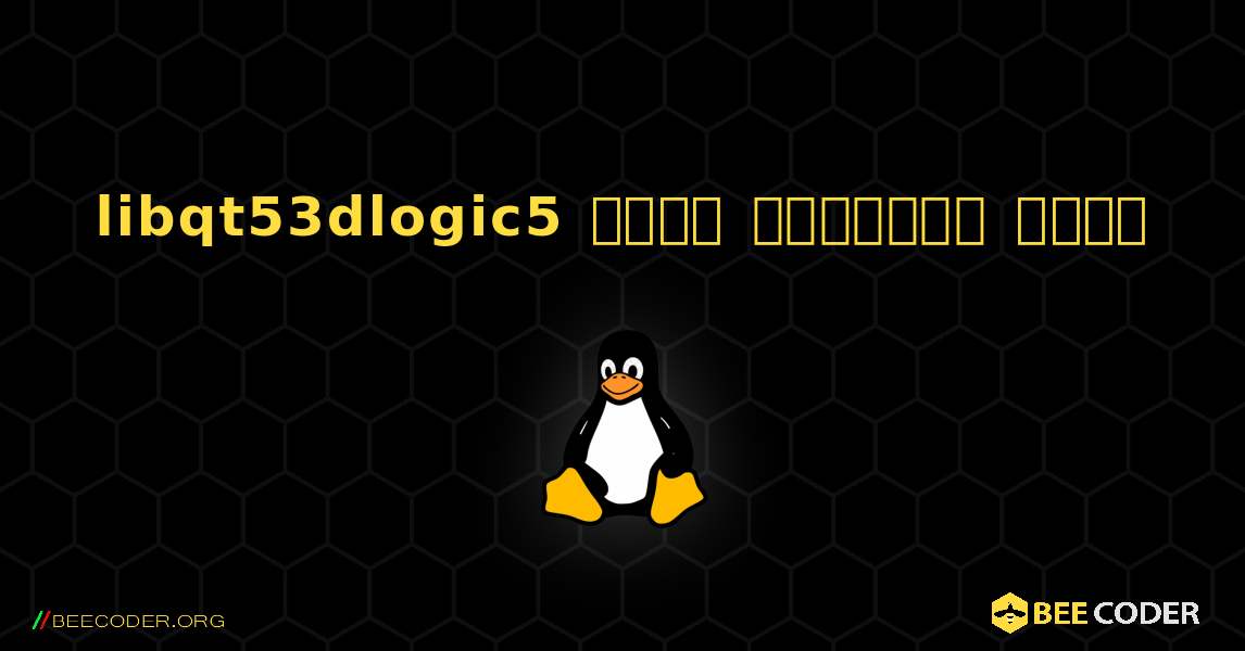 libqt53dlogic5  कैसे स्थापित करें. Linux