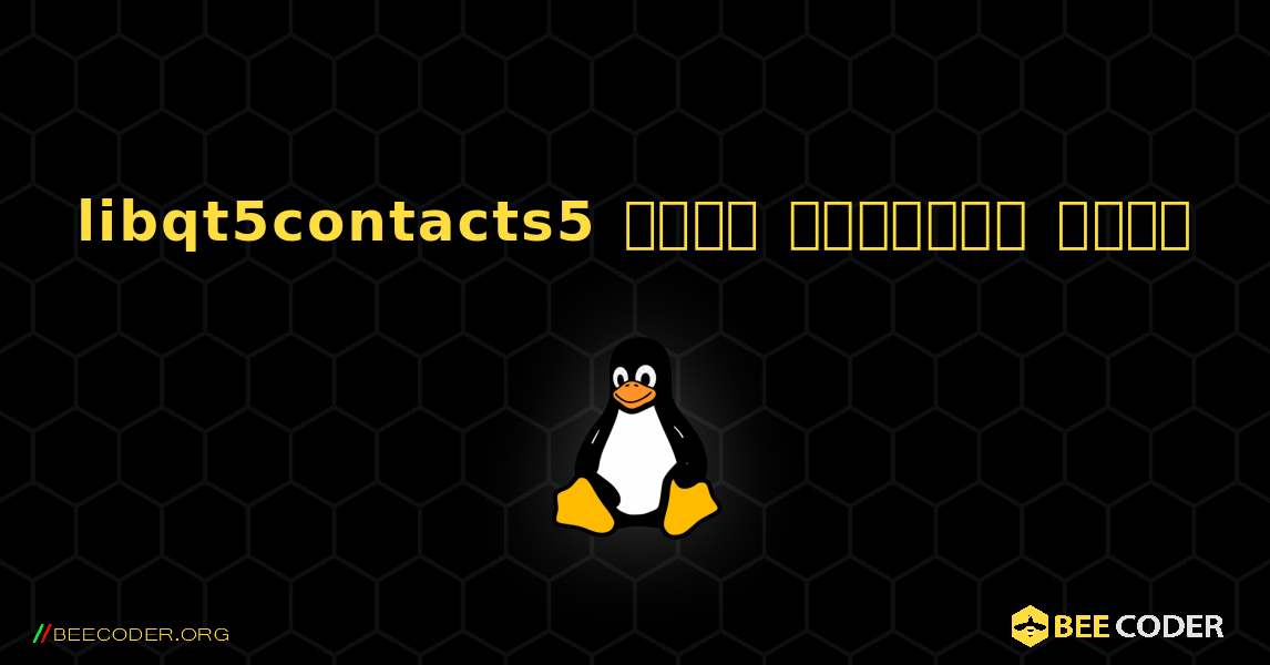libqt5contacts5  कैसे स्थापित करें. Linux