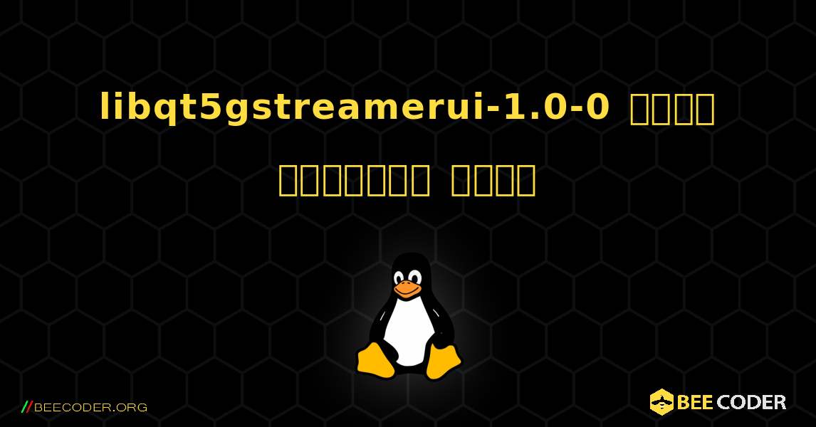 libqt5gstreamerui-1.0-0  कैसे स्थापित करें. Linux