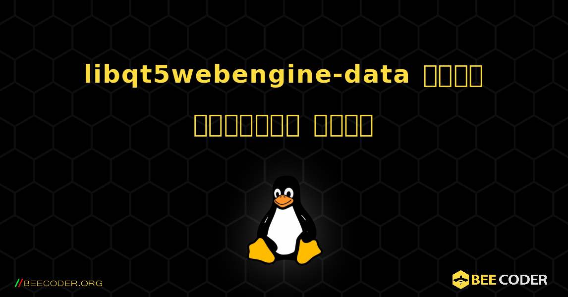 libqt5webengine-data  कैसे स्थापित करें. Linux