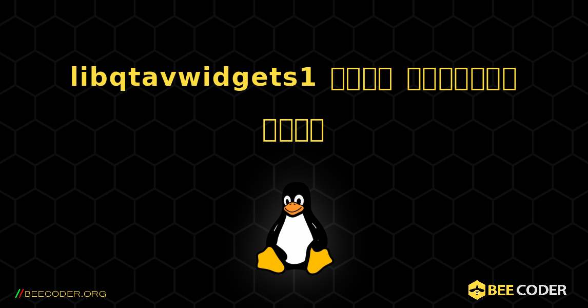 libqtavwidgets1  कैसे स्थापित करें. Linux