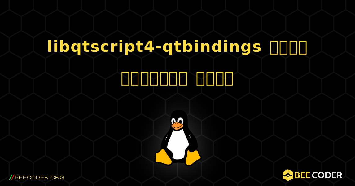 libqtscript4-qtbindings  कैसे स्थापित करें. Linux