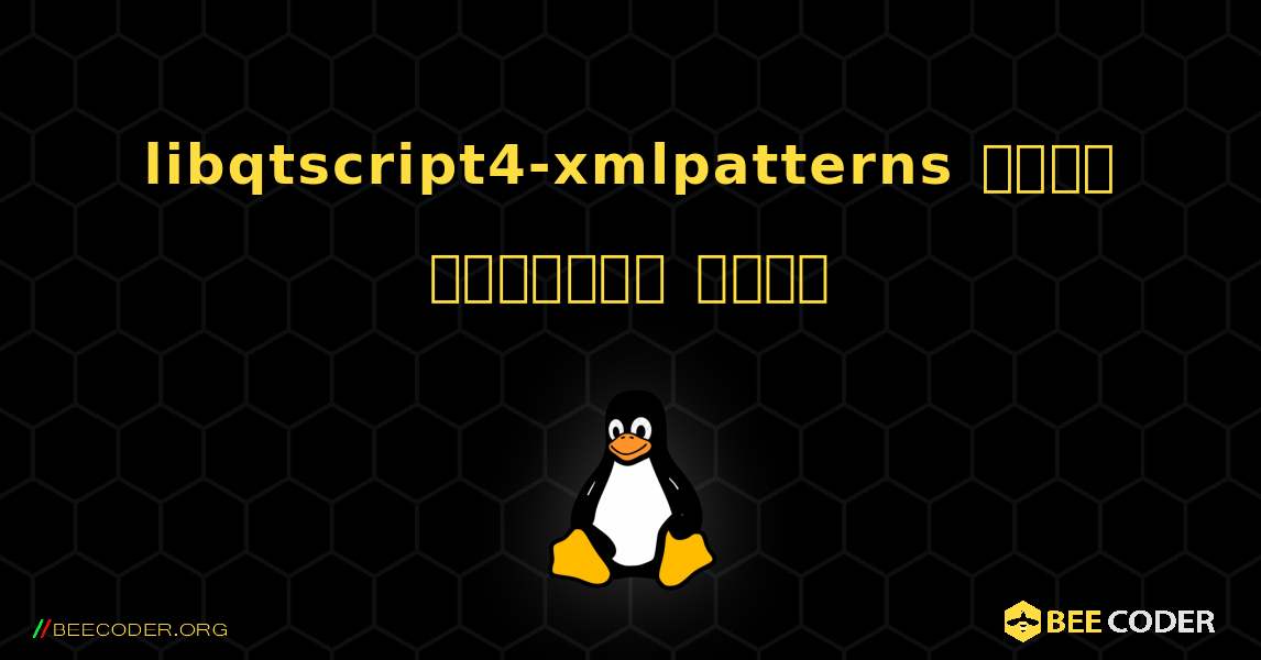 libqtscript4-xmlpatterns  कैसे स्थापित करें. Linux