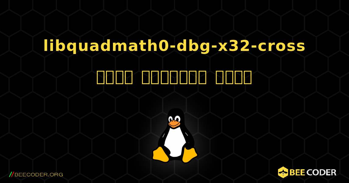 libquadmath0-dbg-x32-cross  कैसे स्थापित करें. Linux