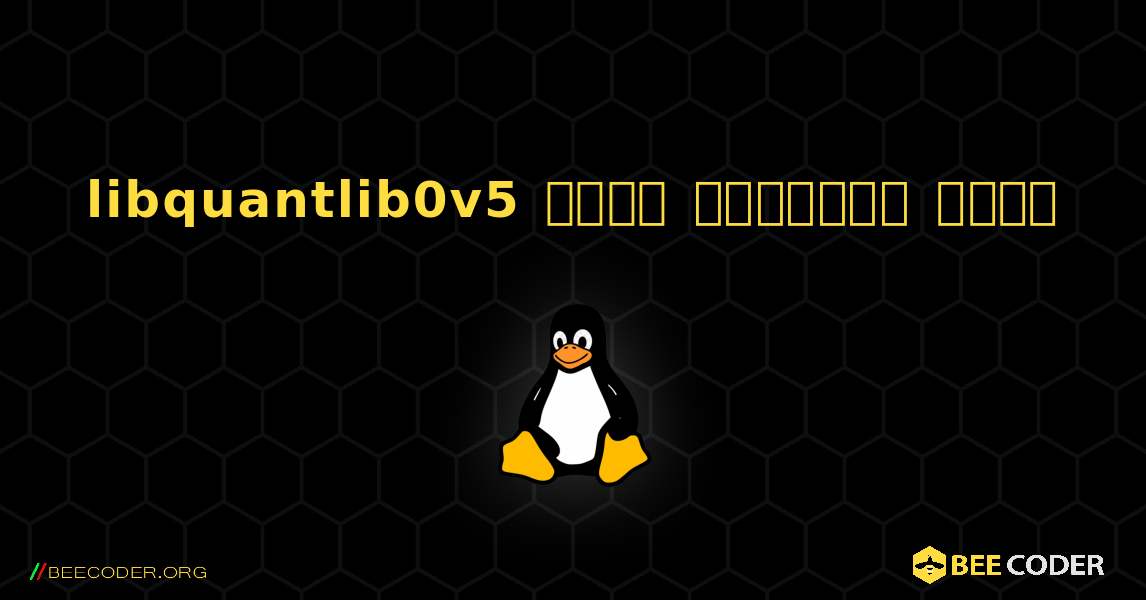 libquantlib0v5  कैसे स्थापित करें. Linux