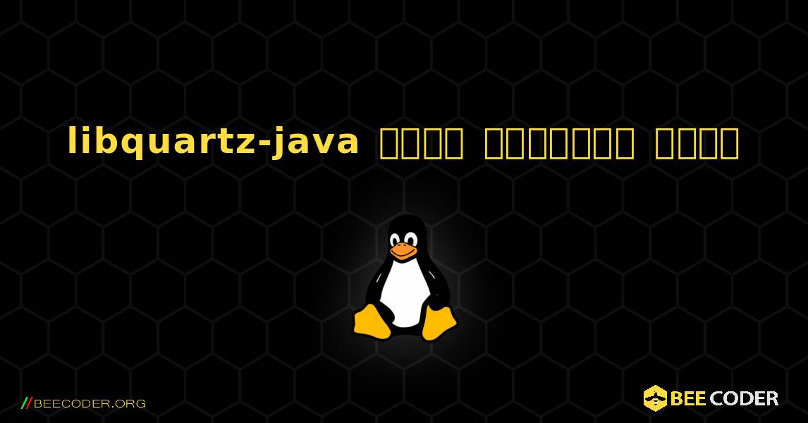 libquartz-java  कैसे स्थापित करें. Linux