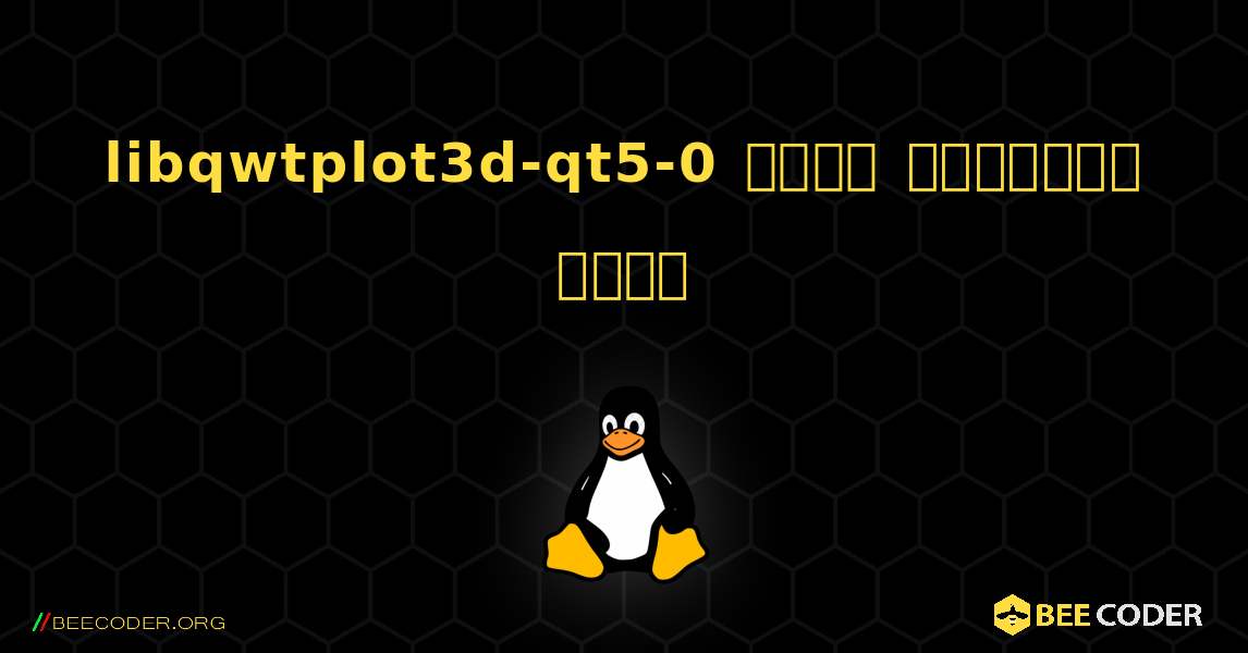 libqwtplot3d-qt5-0  कैसे स्थापित करें. Linux