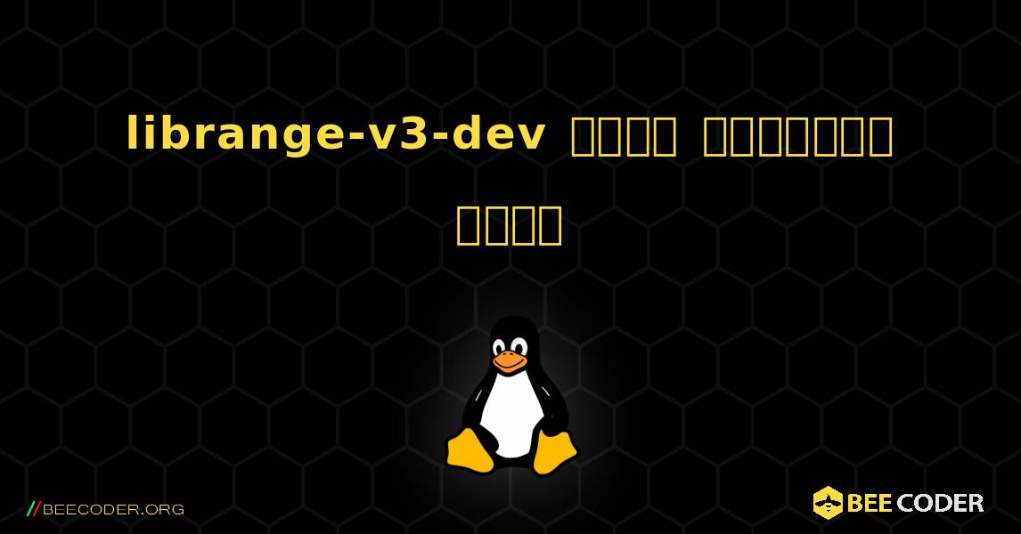 librange-v3-dev  कैसे स्थापित करें. Linux